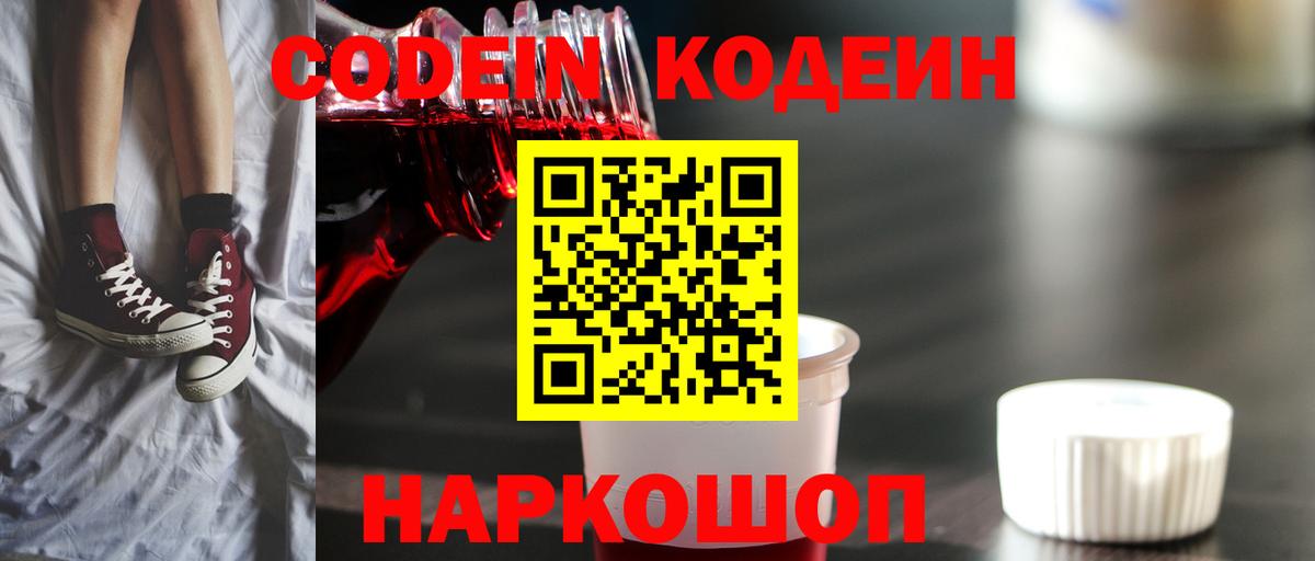 Codein напиток Lean (лин)  Вход с VPN  Новочебоксарск 